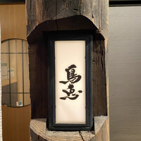 鳥恵 上野広小路店 - 