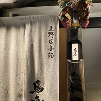 鳥恵 上野広小路店 - 