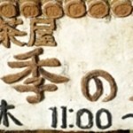 農芸茶屋 四季の彩 - 