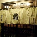 江戸銀 - 暖簾