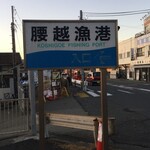 Shirasuya - 『しらすや 腰越漁港前店』は、腰越漁港の目の前にあります。