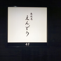 恵比寿 えんどう - 