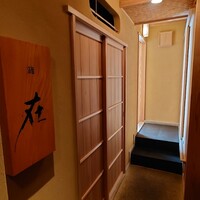 鮨 在 - 
