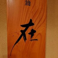鮨 在 - 