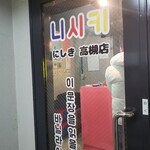 とろーりチーズ×韓国屋台料理 錦 - 