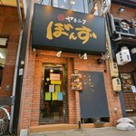 ヤキニク ぼんず - 