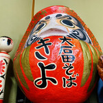 手打ち大石田そば　きよ - きよさん達磨