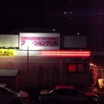 ステーショングリル - 