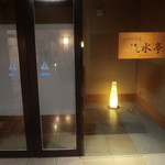 ホテル　九重 - 館内の料亭：汽水亭