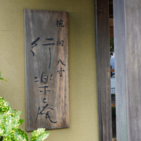 行楽庵 - 