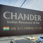 ＣＨＡＮＤＥＲ - 