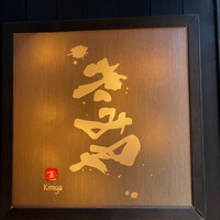 きみや 大阪本店  - 