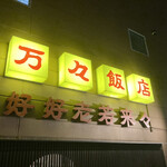 万々飯店 - 