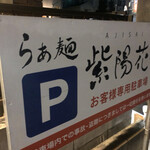 らぁ麺 紫陽花 - 