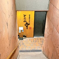 南青山とりや幸 - 