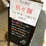 櫻井中華そば店 - 店頭の立て看板