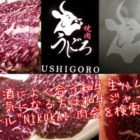 焼肉うしごろ 西麻布本店 - 