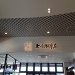 上島珈琲店 - 上品な外観です、中華料理屋みたい。