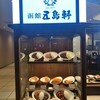 函館 五島軒 新千歳空港店