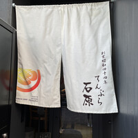てんぷら石原 - 