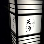 天ぷら 天源 - 