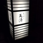 天ぷら 天源 - 