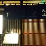 天ぷら 天源 - 