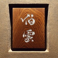 伯雲 - 