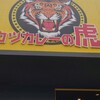 カツカレーの虎 本店