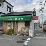 湖畔 - 外観