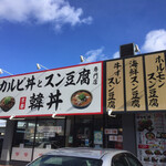 カルビ丼とスン豆腐専門店 韓丼 - 店