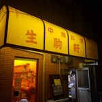 Ikoma Ken - 黄色い生駒軒