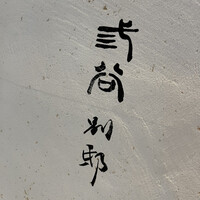 紀尾井町 三谷 別邸 - 