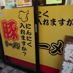 豚ラーメン - 