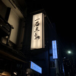 Gensen Yakitori Issekisanchou - 