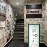 鮨 NONOUE - 有名ラーメン店「鳥の鶏次」の２階にある