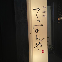 神楽坂 てっぱんや - 