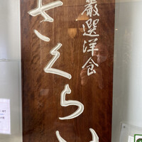 厳選洋食さくらい - 入口看板