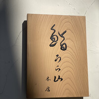 鮨 うら山 本店 - 