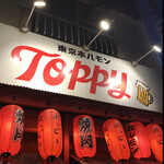 東京ホルモン トッピー - TOPPY まみこまみこ