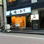 俺の割烹 - 外観。