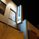 石巻天ぷら 和 - 