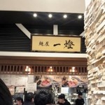 麺屋 一燈 ラゾーナ川崎店 - 看板