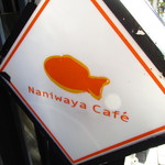 Naniwaya cafe - 看板