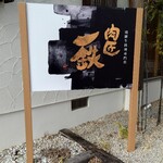 Nikushou Ittetsu - 看板