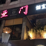 Sendai Umaimon Koshitsu Izakaya Amon - 