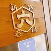 新宿 六