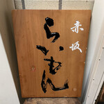 赤坂 らいもん - 