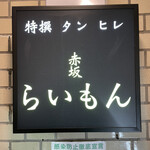 赤坂 らいもん - 