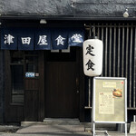 津田屋食堂 - 